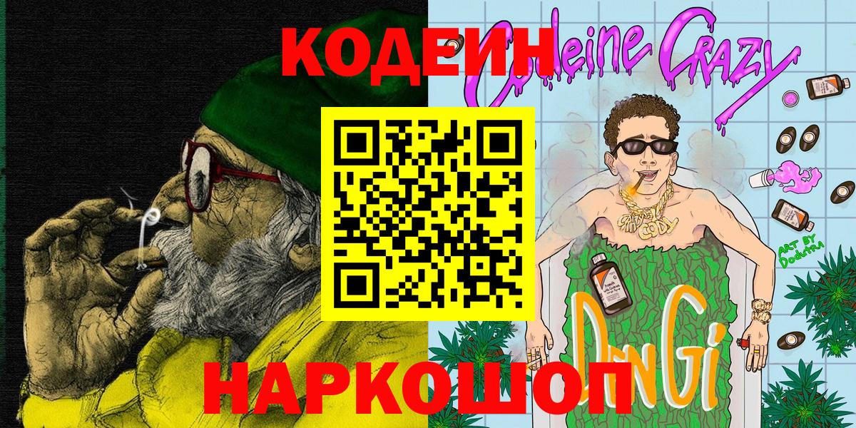 Кодеиновый сироп Lean Purple Drank Вышний Волочёк