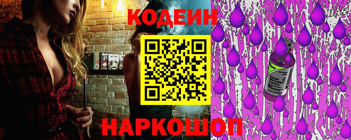 Кодеин Purple Drank  Codein напиток Lean (лин)  Вход с VPN  Вышний Волочёк 